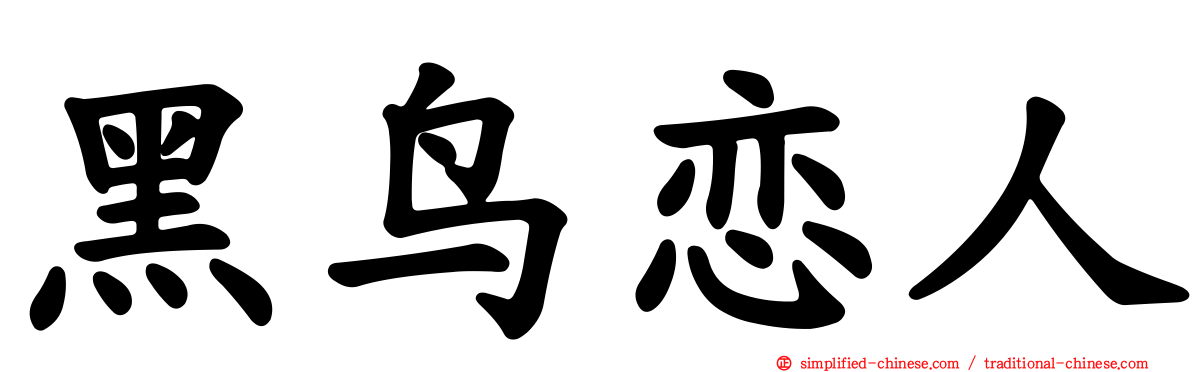 黑鸟恋人
