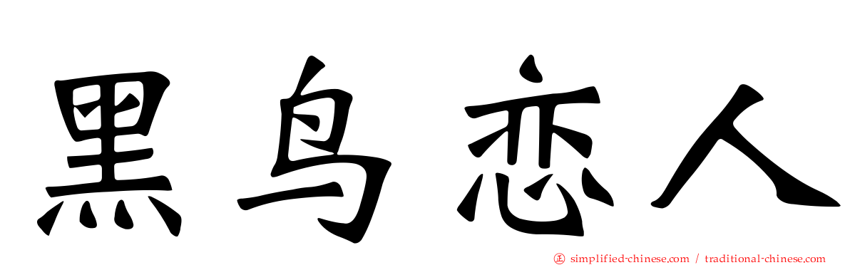 黑鸟恋人