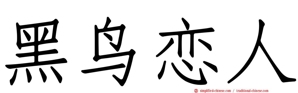 黑鸟恋人