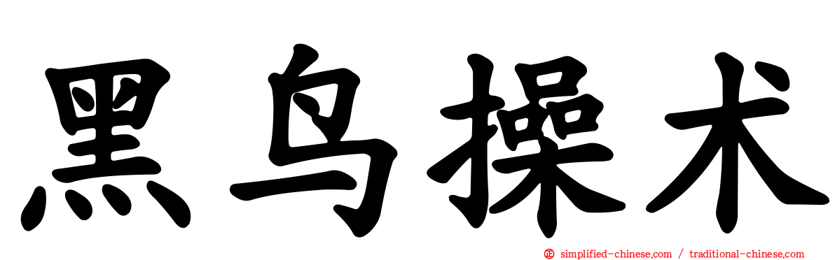 黑鸟操术