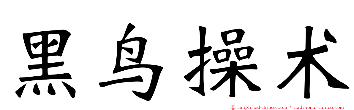 黑鸟操术