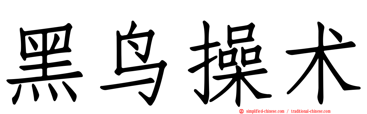 黑鸟操术