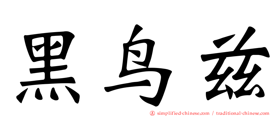 黑鸟兹