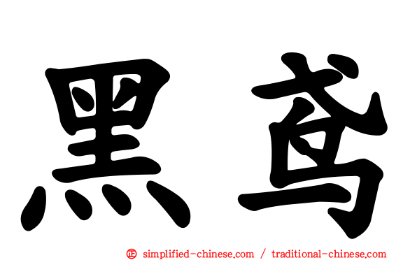 黑鸢