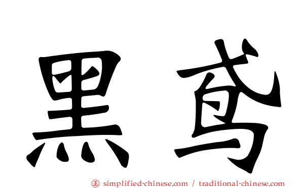黑鸢