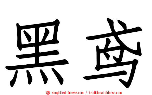 黑鸢