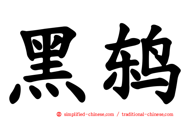 黑鸫