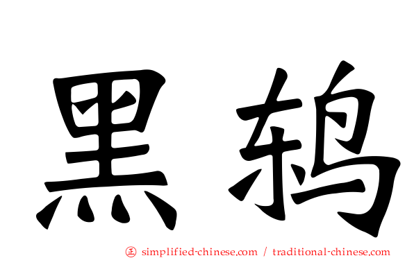 黑鸫