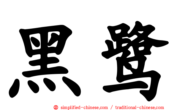 黑鹭