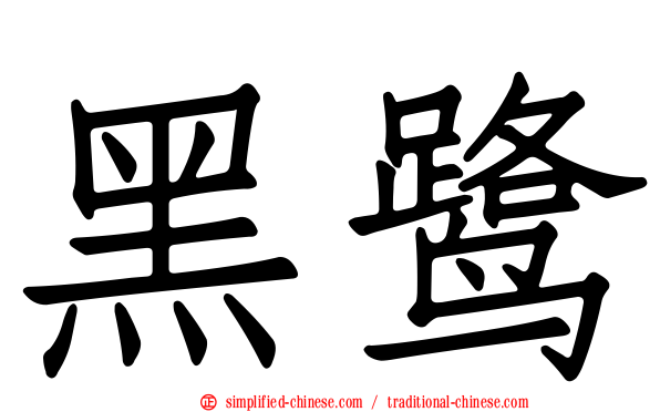 黑鹭