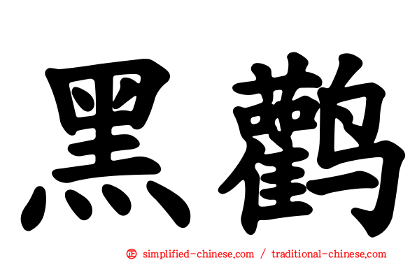 黑鹳