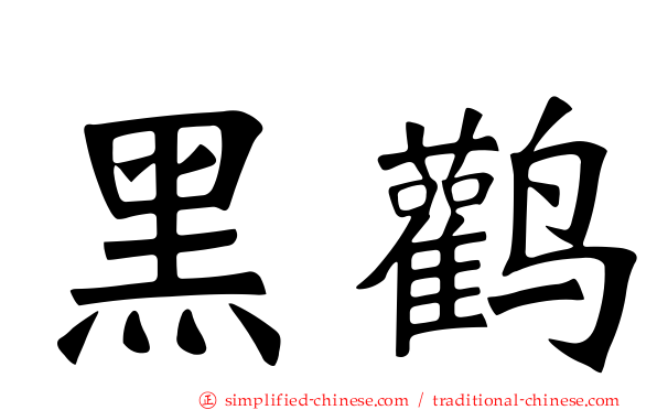 黑鹳