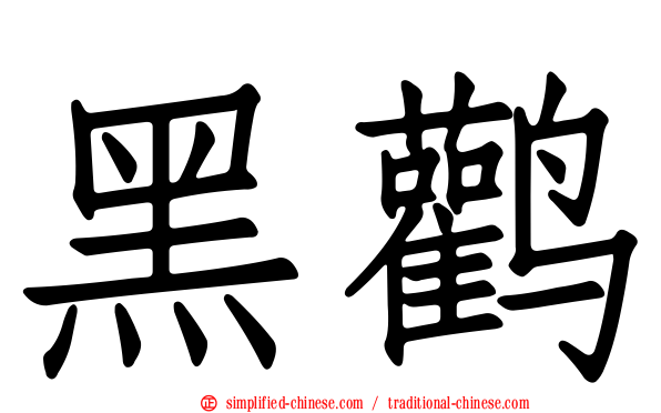 黑鹳
