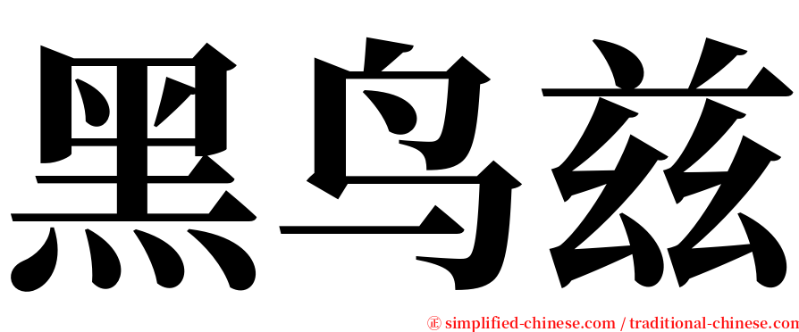 黑鸟兹 serif font