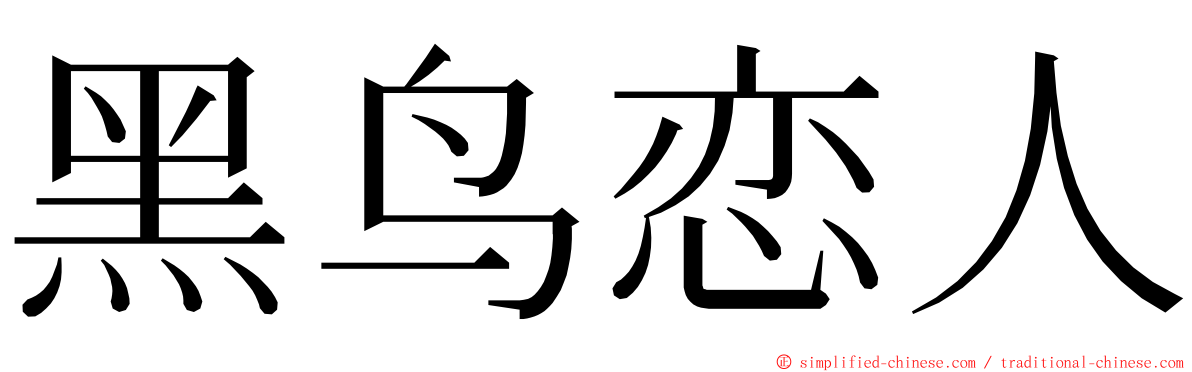 黑鸟恋人 ming font