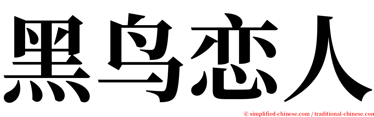 黑鸟恋人 serif font