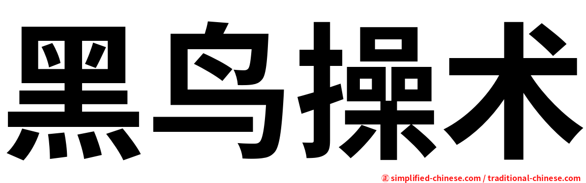 黑鸟操术