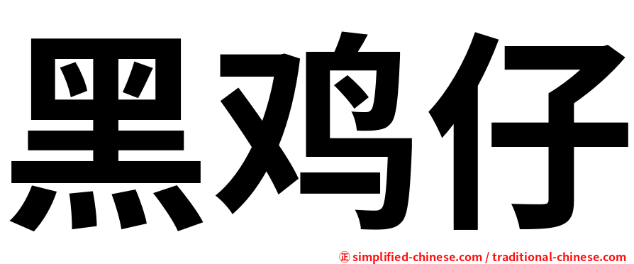 黑鸡仔