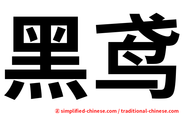 黑鸢