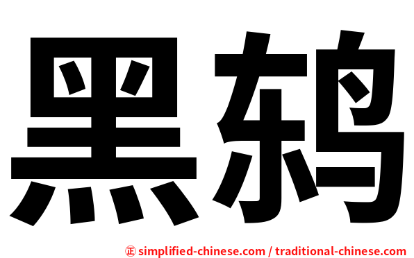 黑鸫