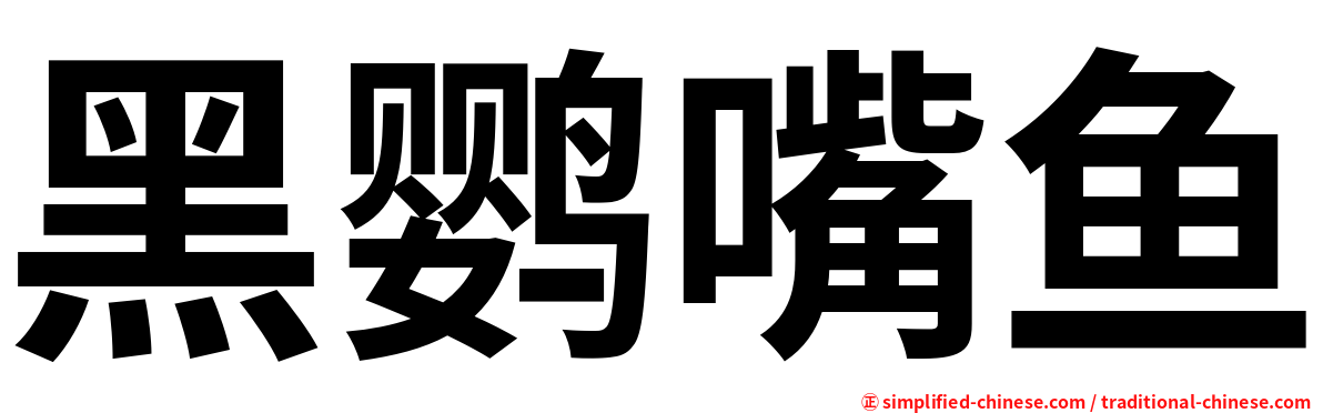 黑鹦嘴鱼