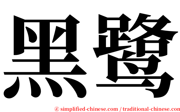 黑鹭 serif font