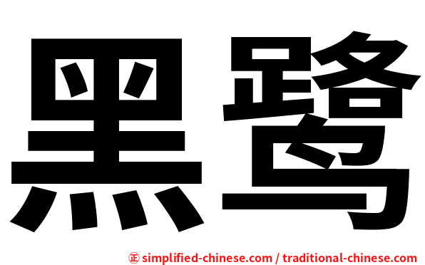 黑鹭