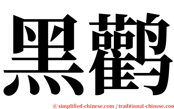 黑鹳 serif font