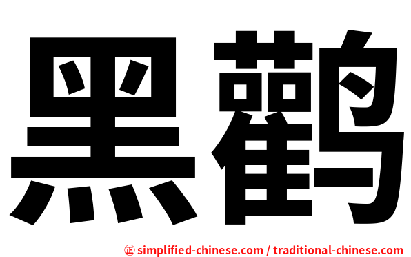 黑鹳