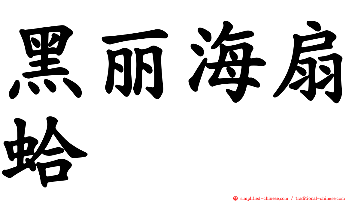 黑丽海扇蛤