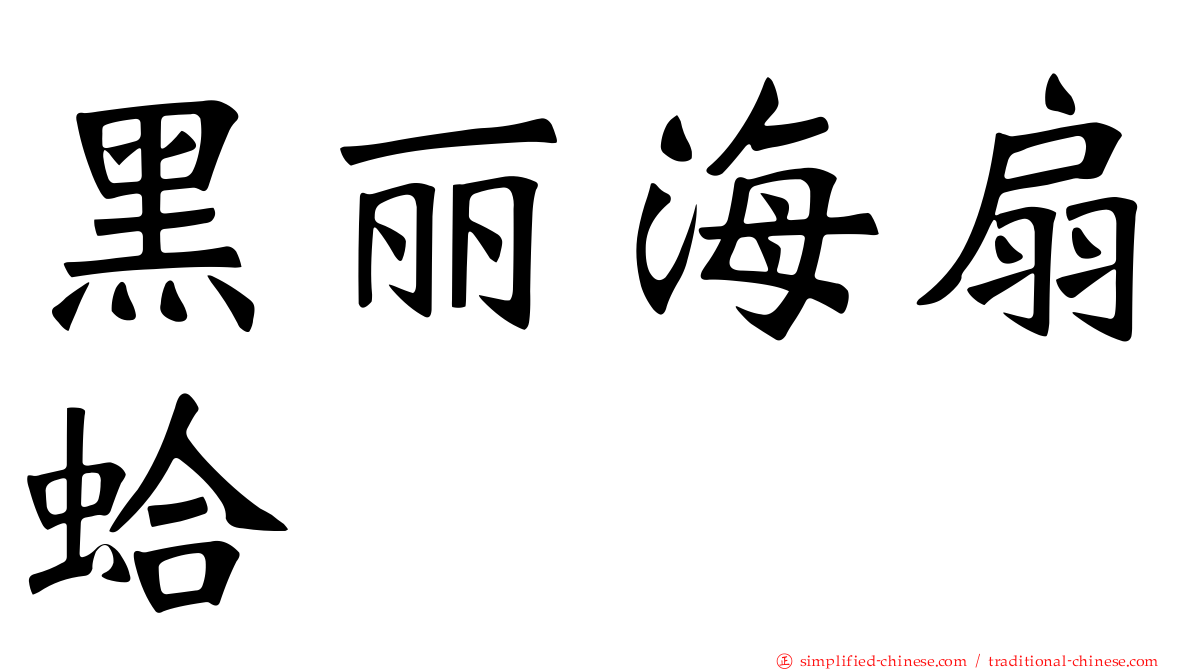 黑丽海扇蛤