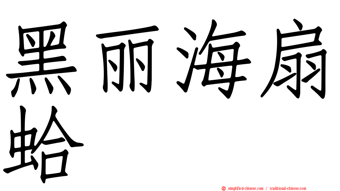 黑丽海扇蛤