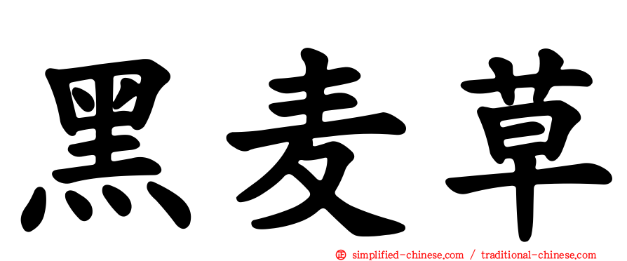 黑麦草