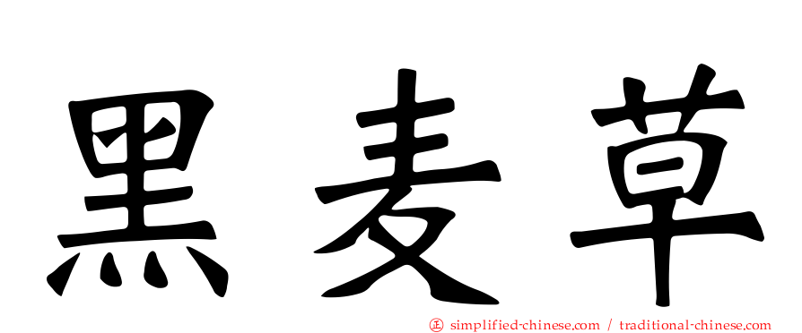 黑麦草