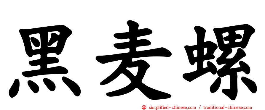 黑麦螺