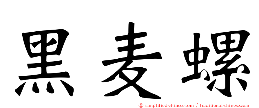 黑麦螺
