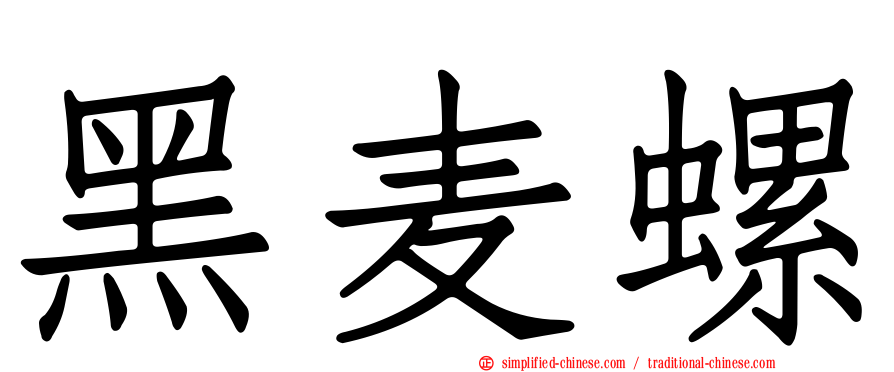 黑麦螺