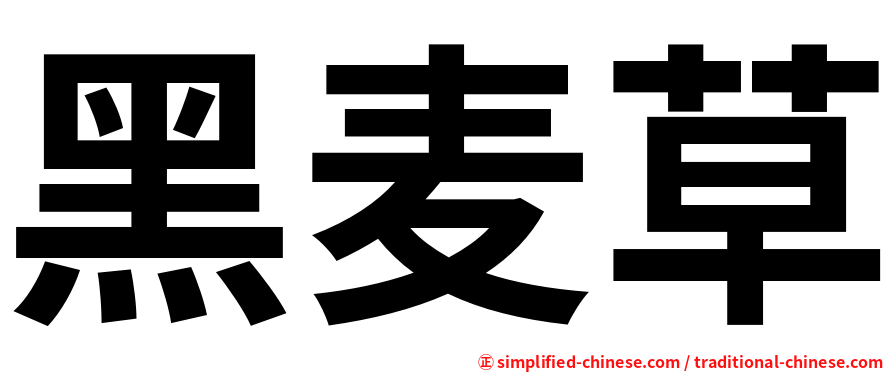 黑麦草