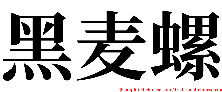 黑麦螺 serif font
