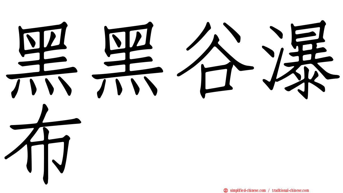 黑黑谷瀑布