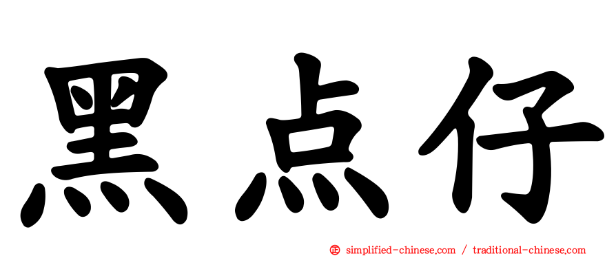 黑点仔