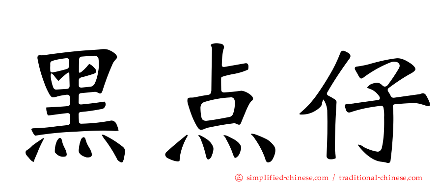 黑点仔