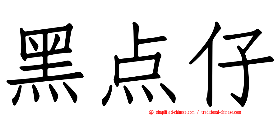 黑点仔