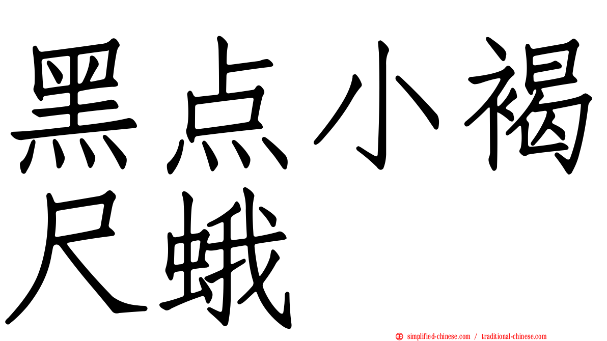 黑点小褐尺蛾