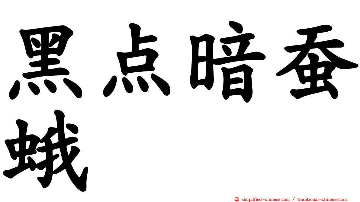 黑点暗蚕蛾