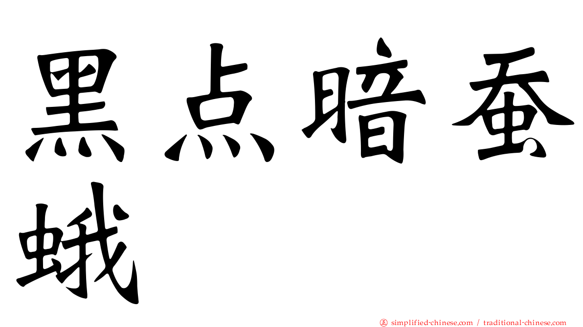 黑点暗蚕蛾