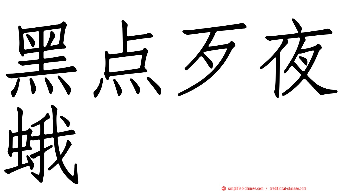 黑点歹夜蛾