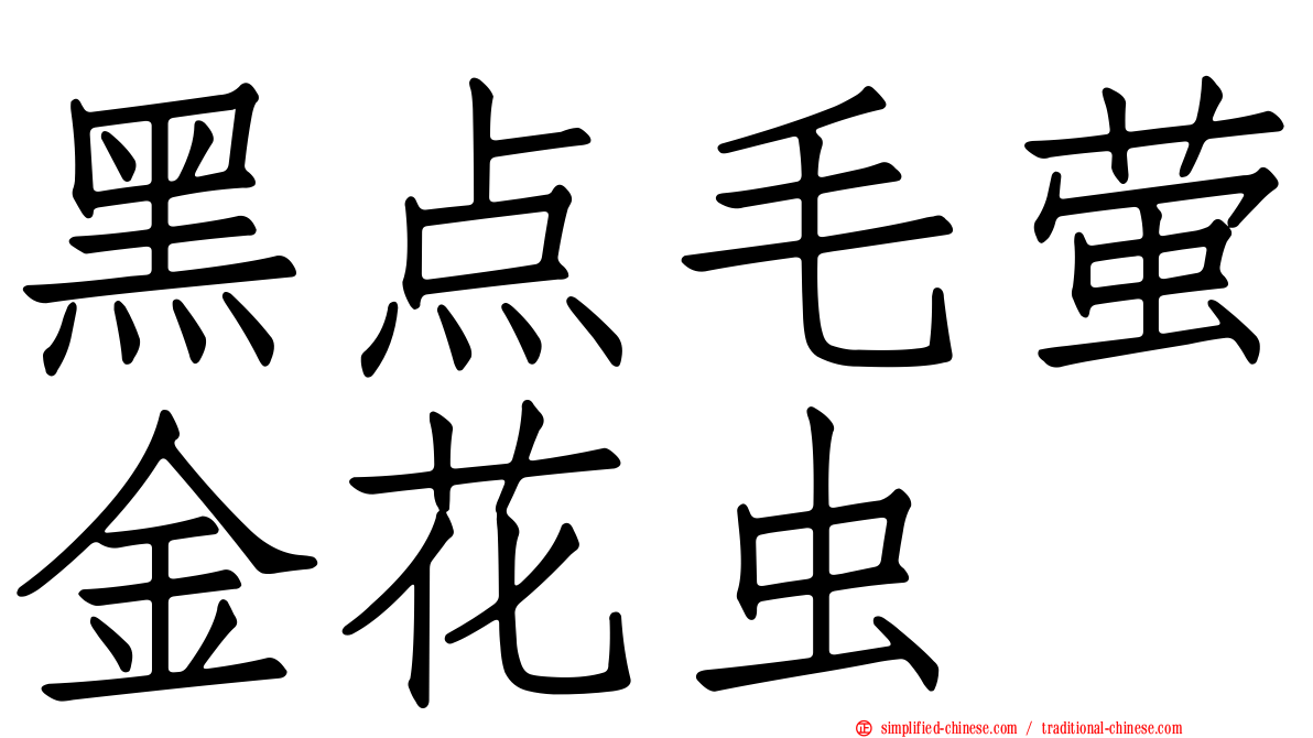 黑点毛萤金花虫