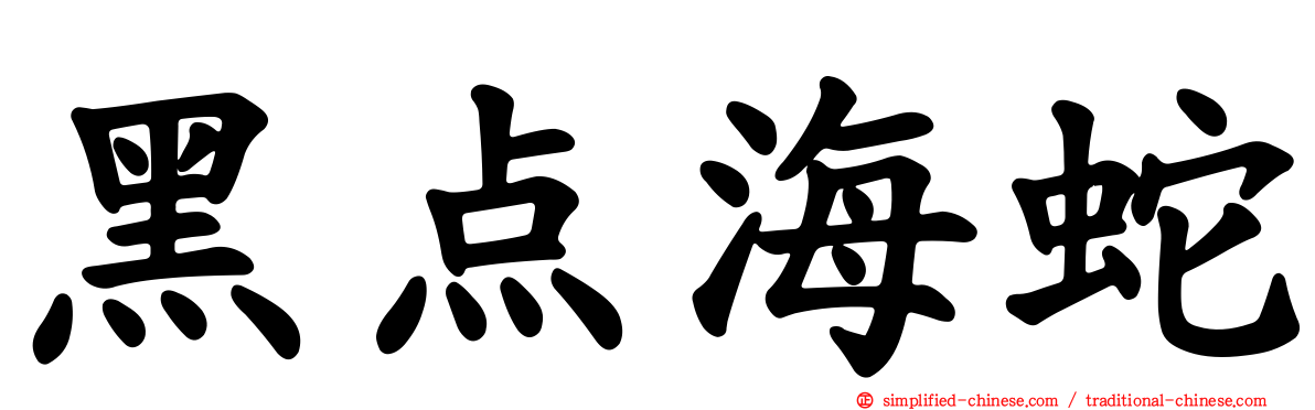 黑点海蛇