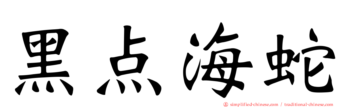 黑点海蛇
